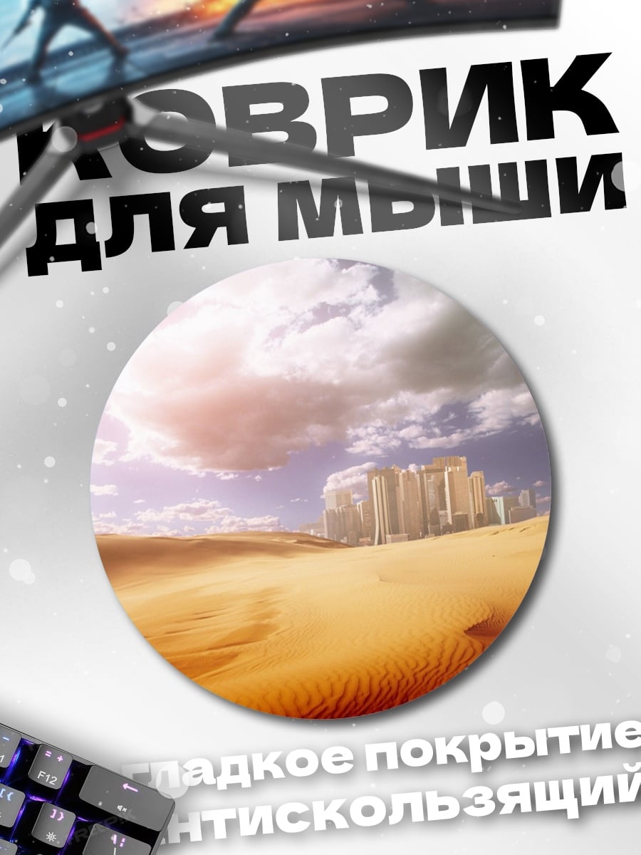 Коврик круглый Город в пустыне