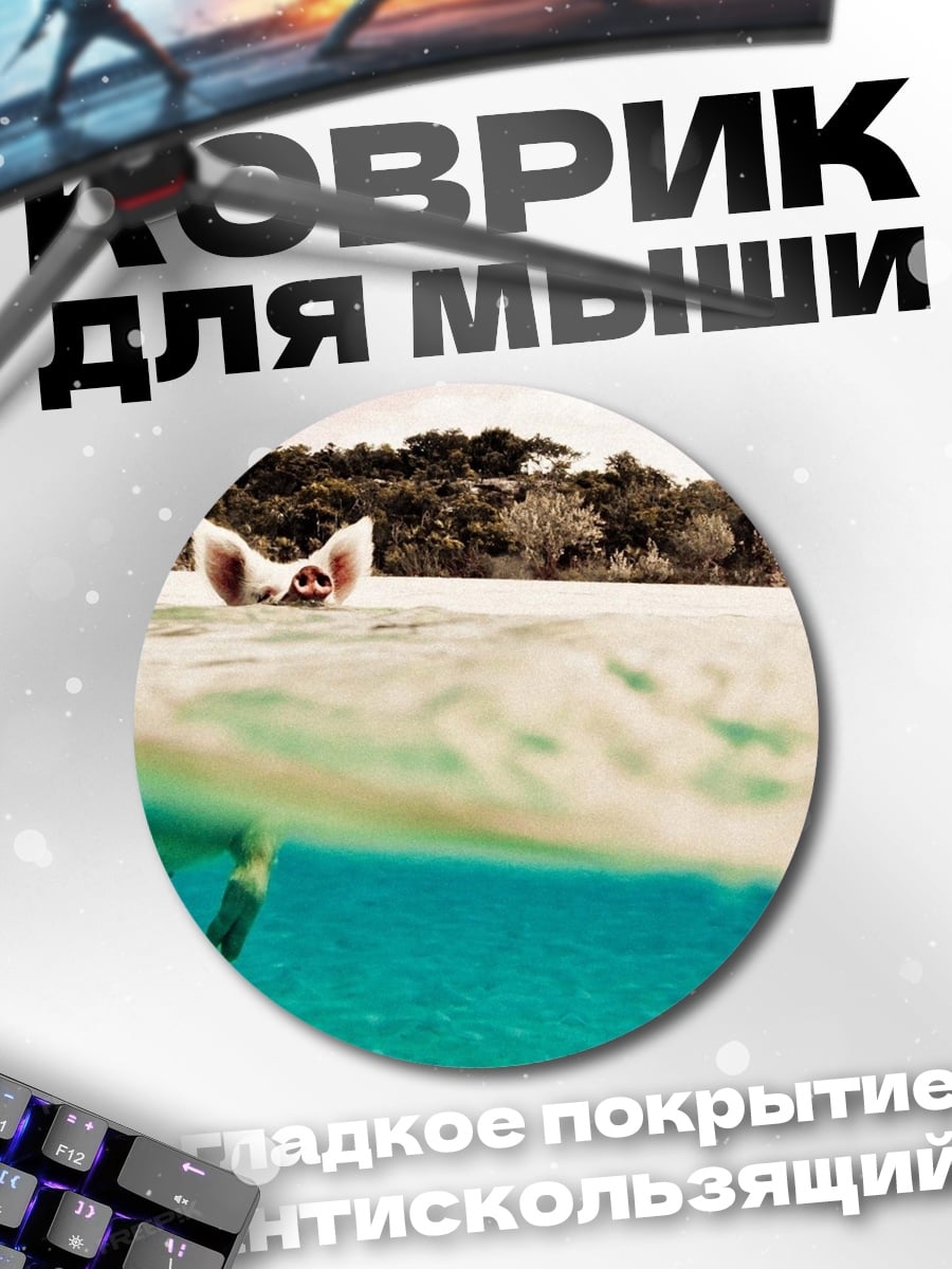 Коврик круглый Плывущая свинья