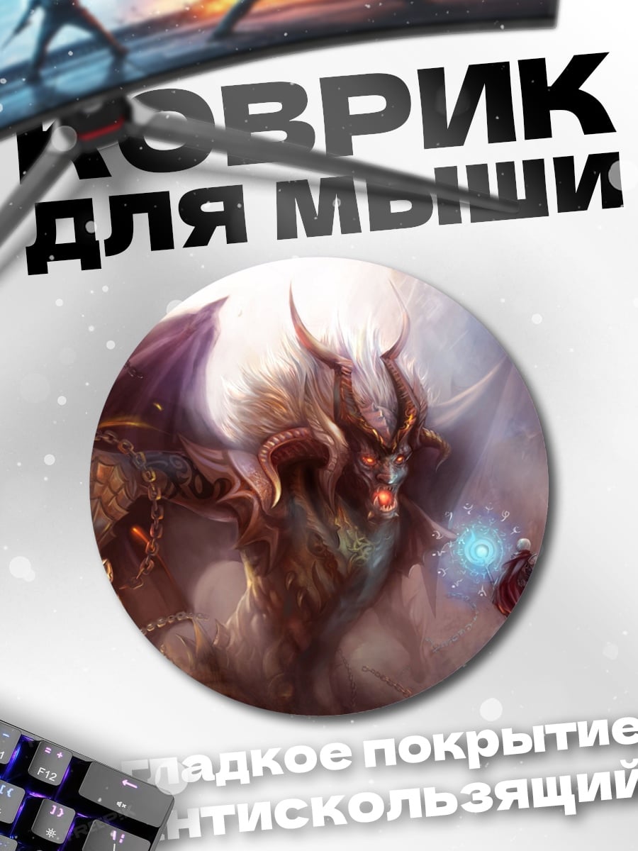 Коврик круглый Битва с демоном