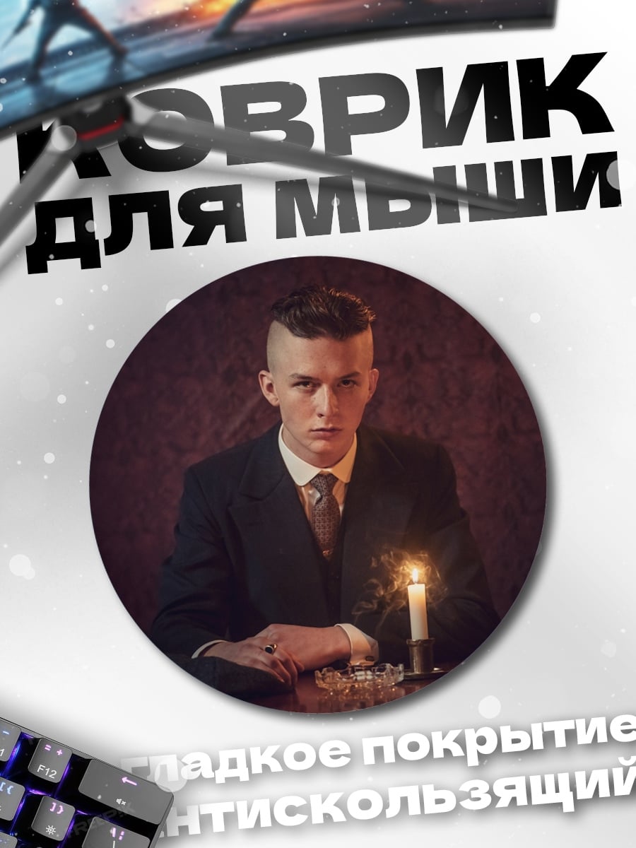 Коврик круглый Опасный джентльмен