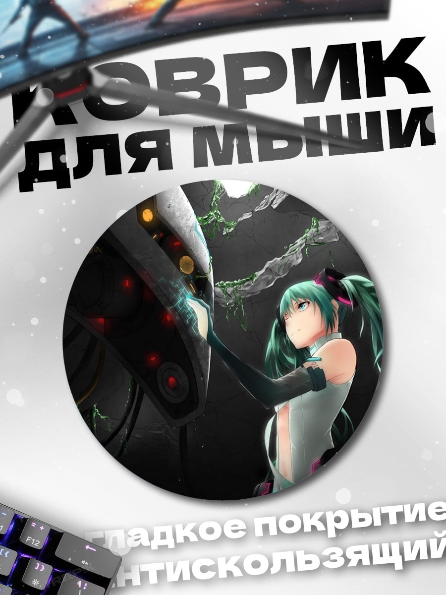Коврик круглый Мику и робот