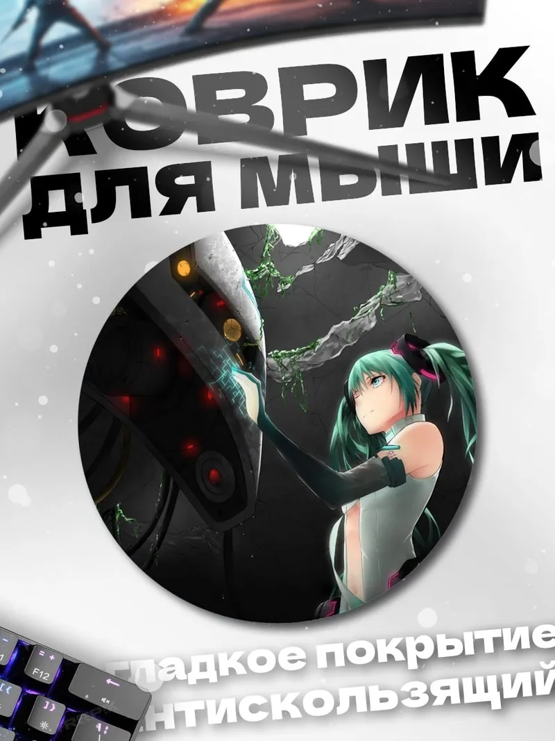 Коврик круглый Мику и робот