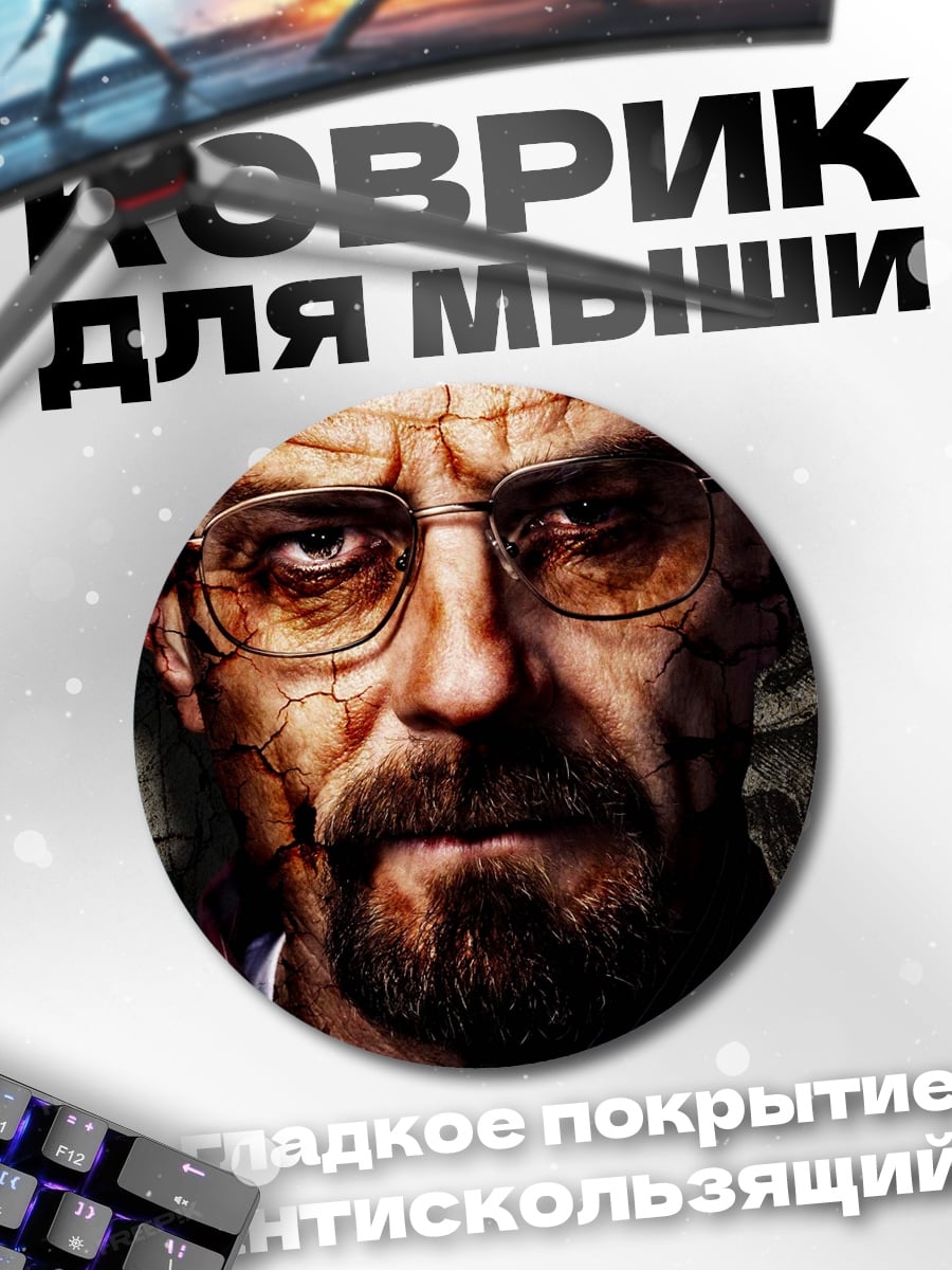 Коврик круглый Уолтер Уайт