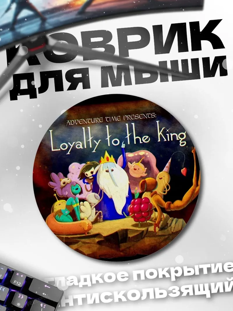 Коврик круглый Верность королю