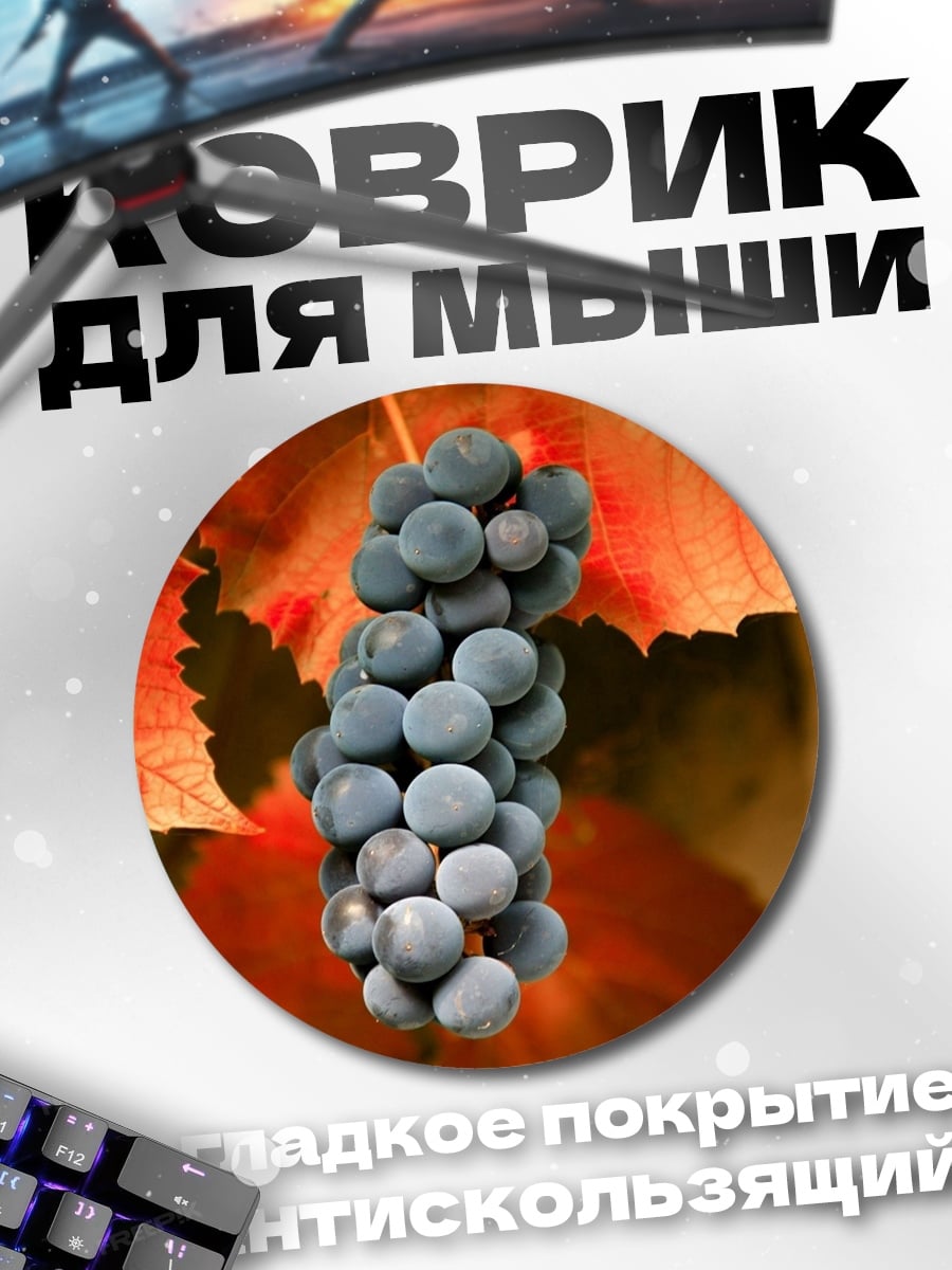 Коврик круглый Гроздь винограда
