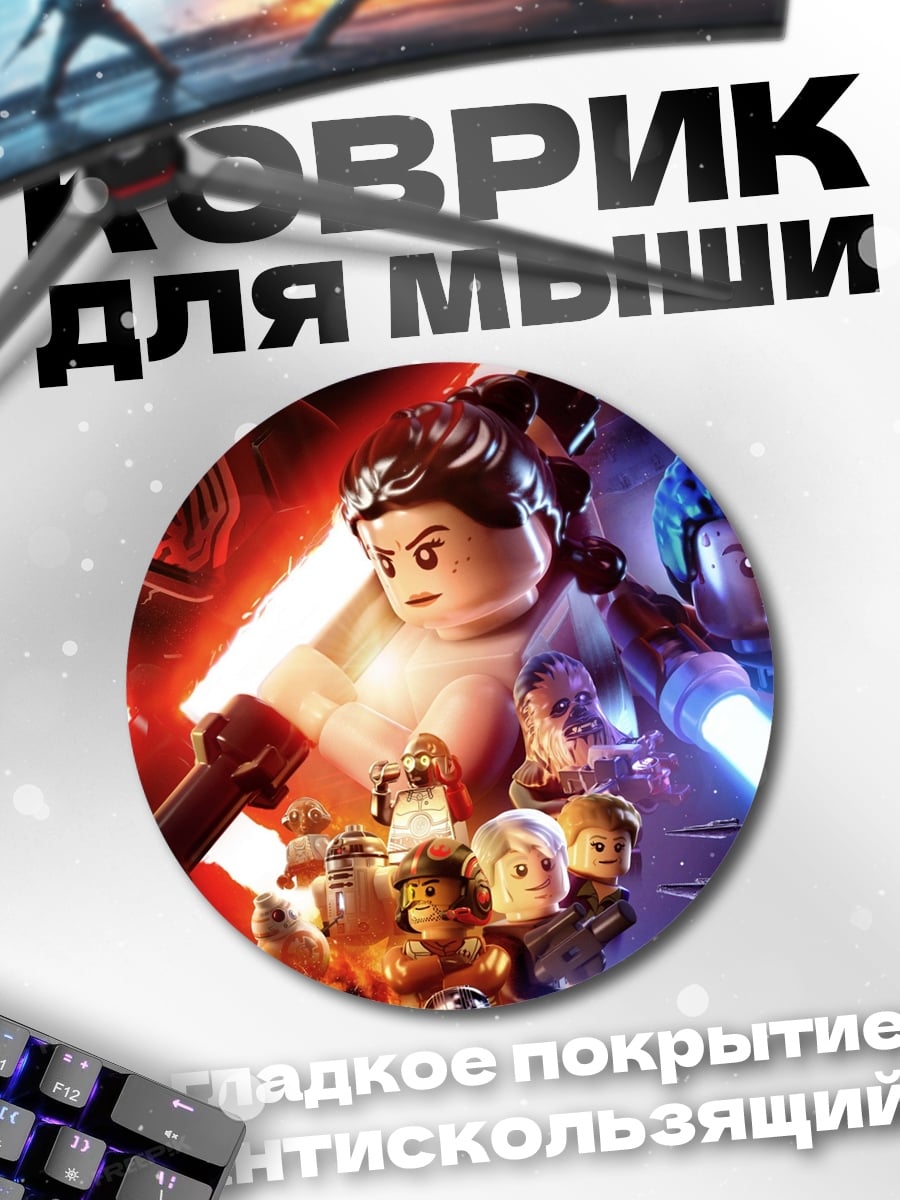 Коврик круглый Лего Звездные Войны