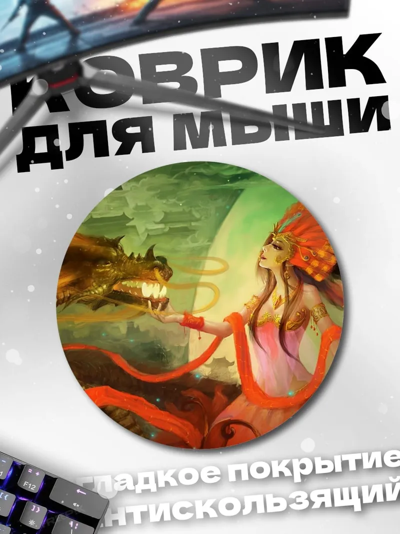 Коврик круглый Дракон и богиня
