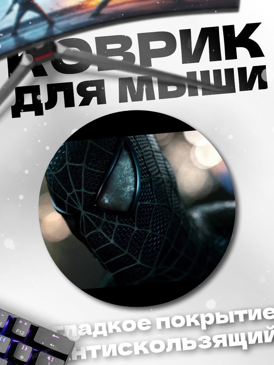 Коврик круглый Человек-паук в черном