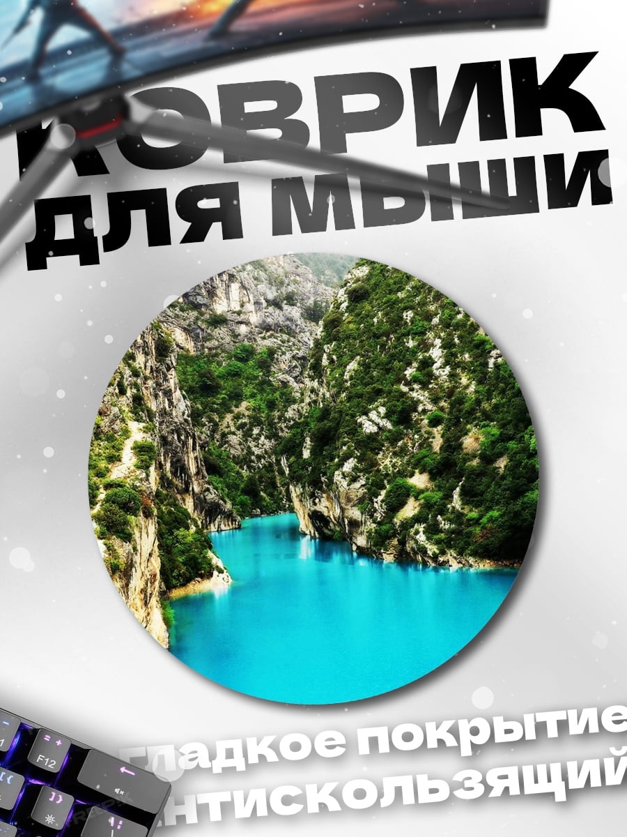 Коврик круглый Бирюзовая река в горах