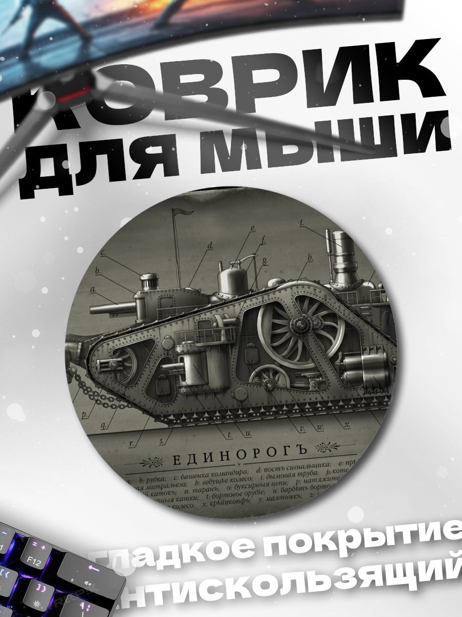 Коврик круглый чертеж парового танка