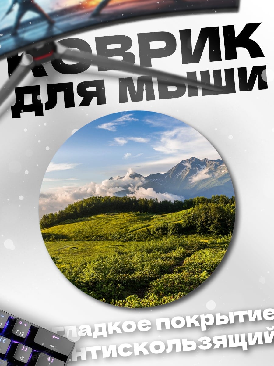 Коврик круглый зеленые холмы и горы