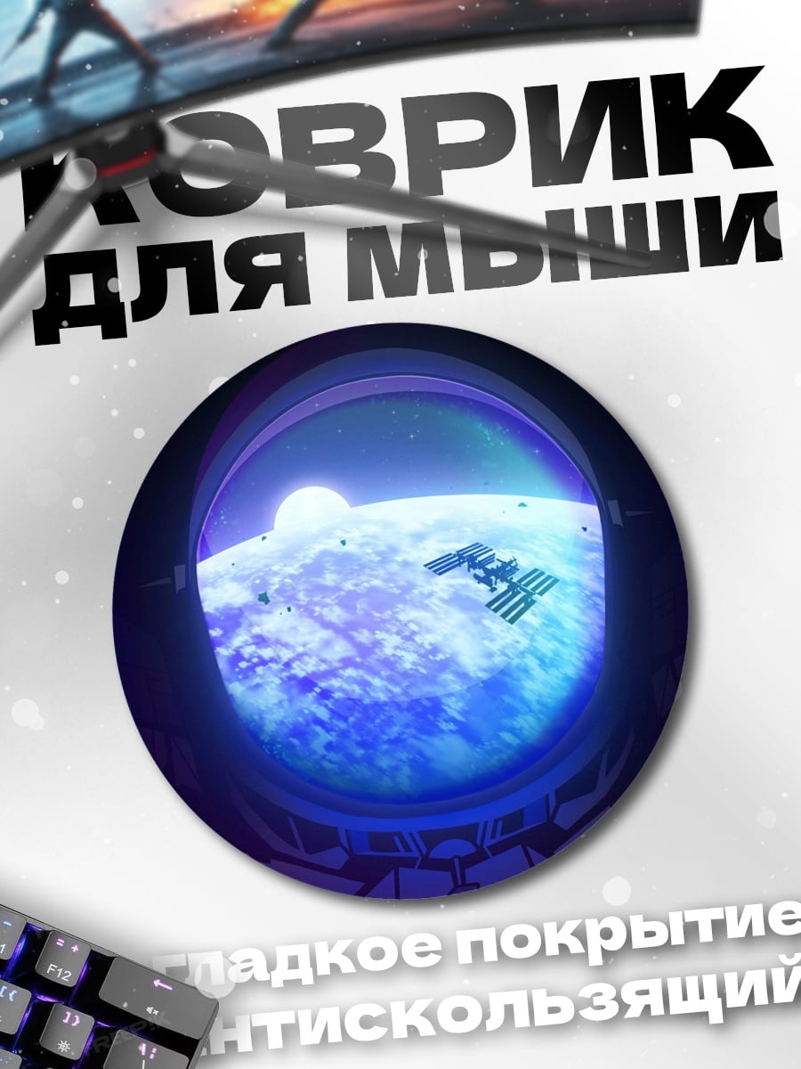 Коврик круглый вид на землю из космоса