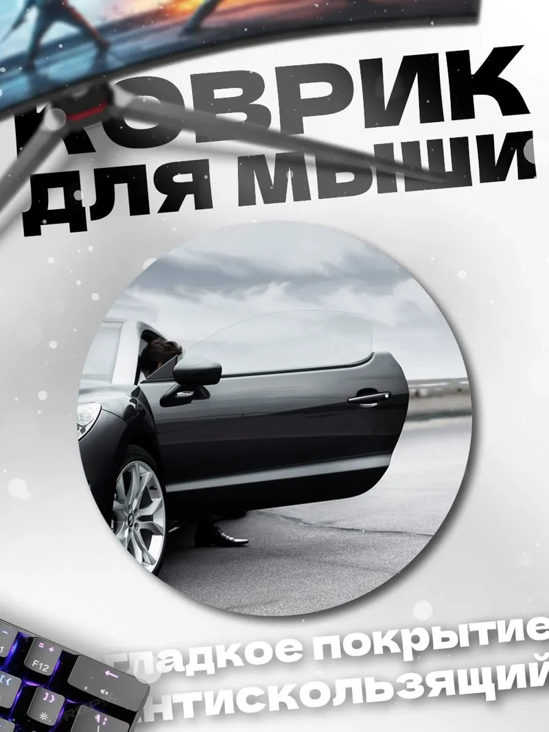 Коврик круглый черный кабриолет