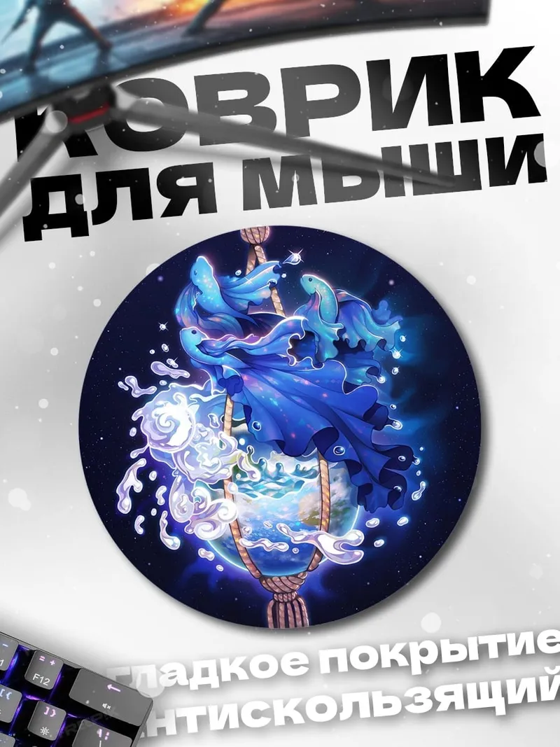 Коврик круглый водная стихия