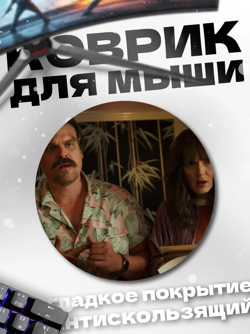 Коврик круглый персонажи сериала