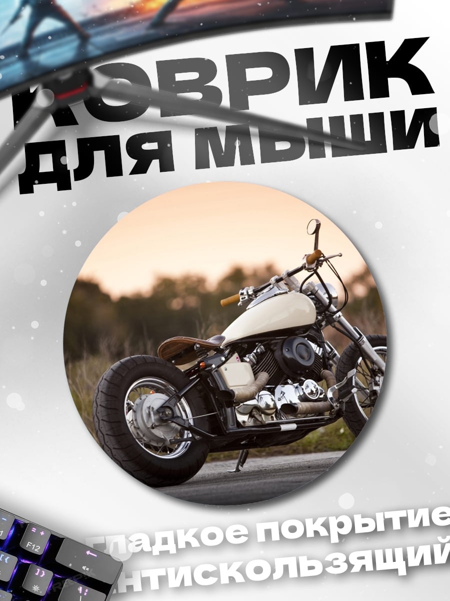 Коврик круглый кастомный мотоцикл