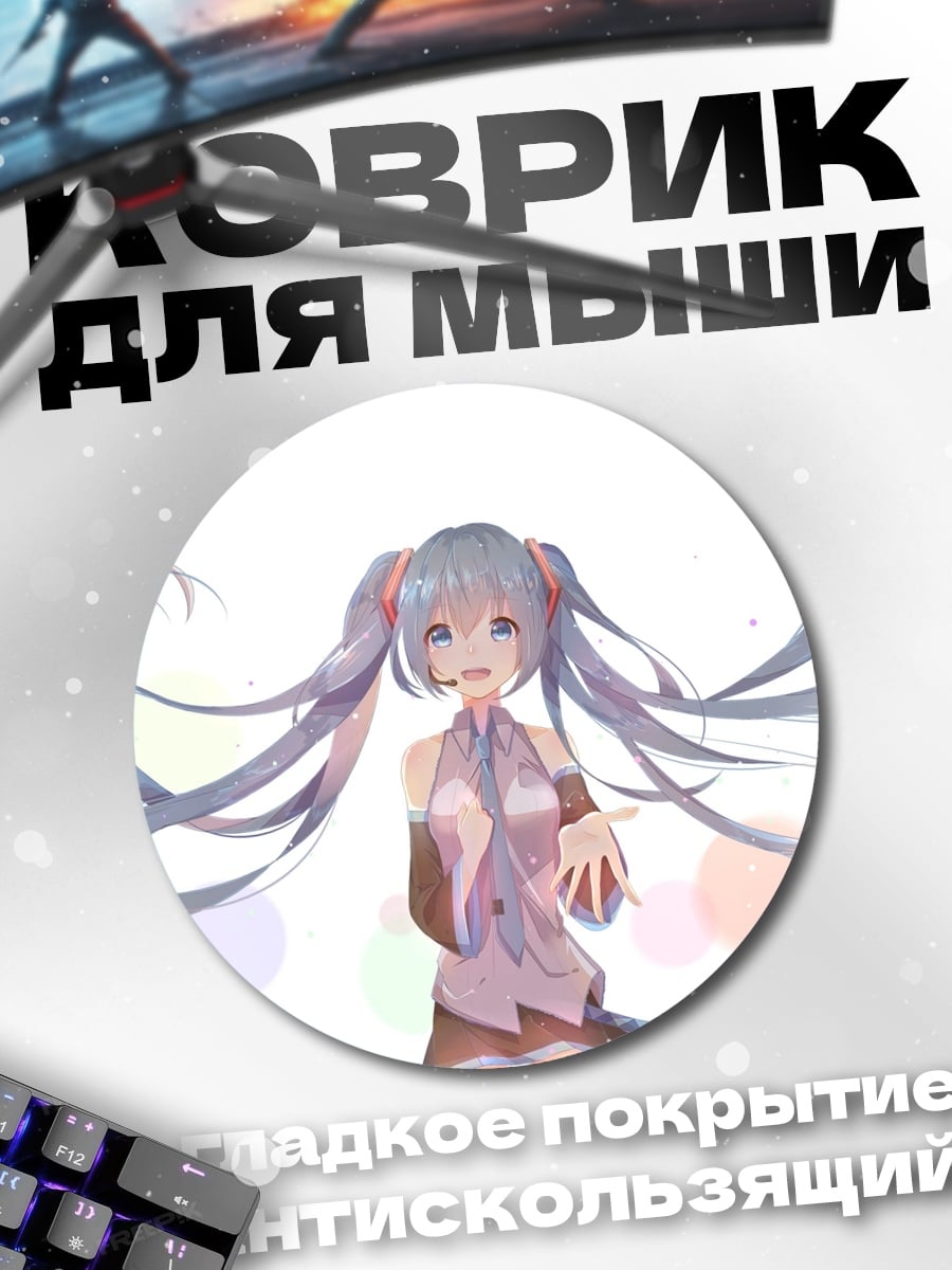 Коврик круглый Аниме девушка Мику