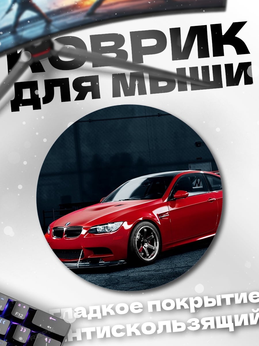 Коврик круглый Красный спорткар BMW
