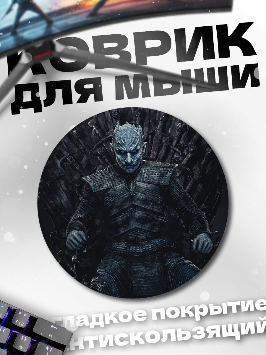 Коврик круглый Король Ночи