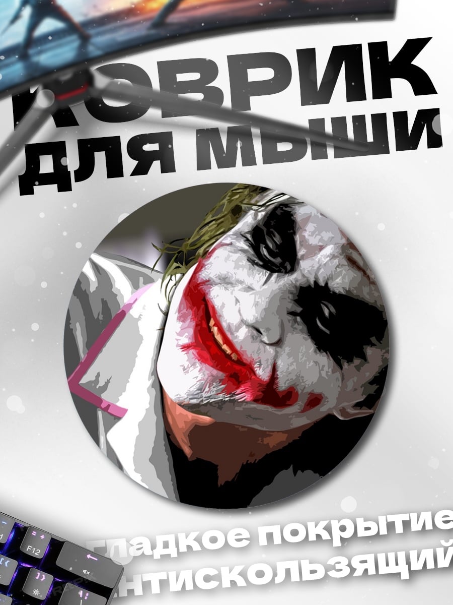 Коврик круглый Джокер безумный клоун