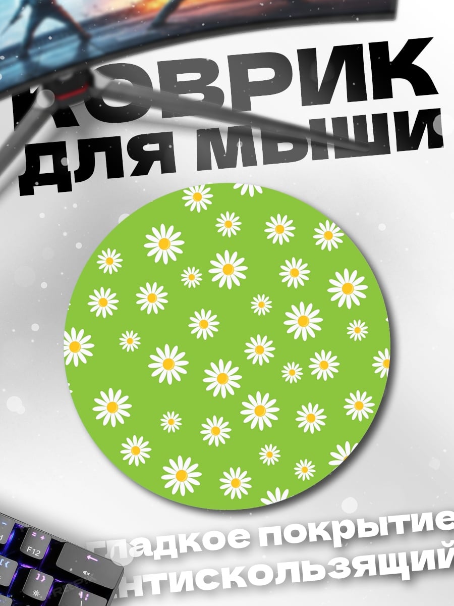 Коврик круглый Ромашки на зеленом фоне