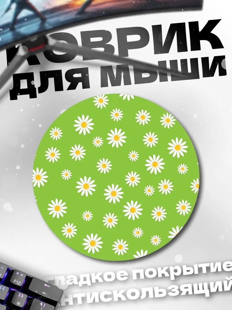 Коврик круглый Ромашки на зеленом фоне