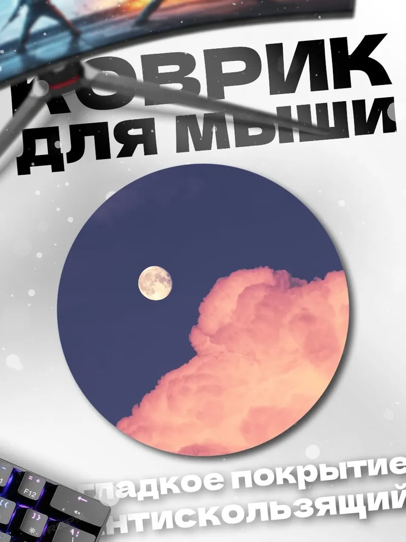 Коврик круглый Розовые облака и луна
