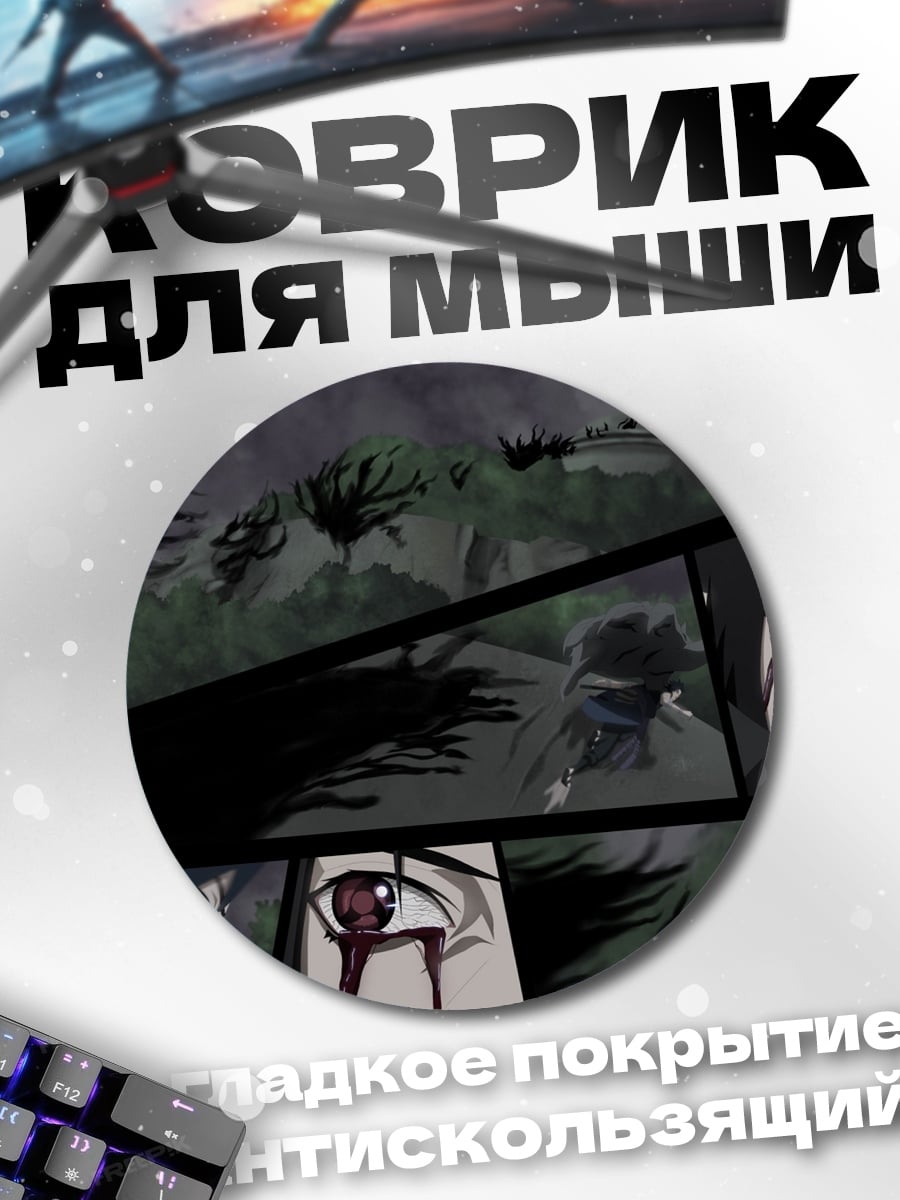 Коврик круглый Наруто кровавые слезы