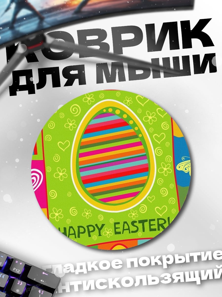 Коврик круглый Счастливой Пасхи узор