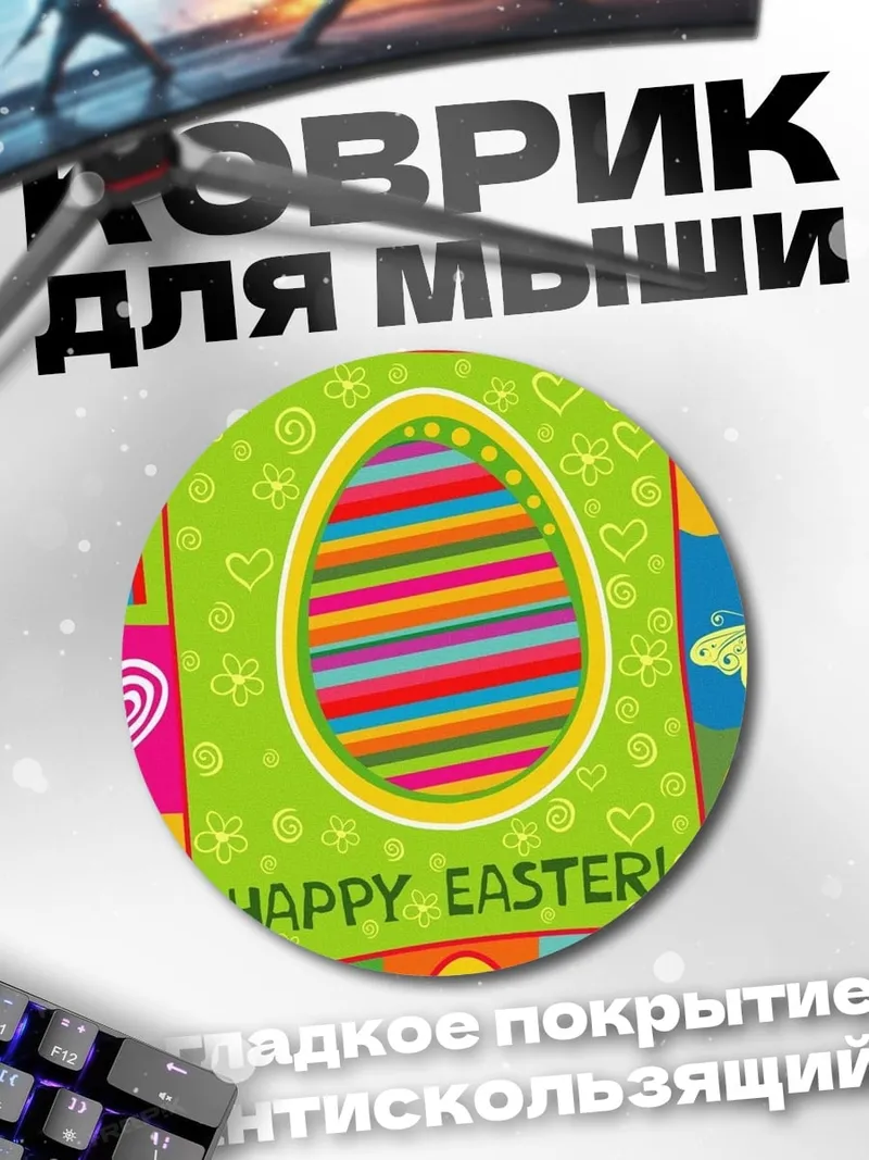 Коврик круглый Счастливой Пасхи узор