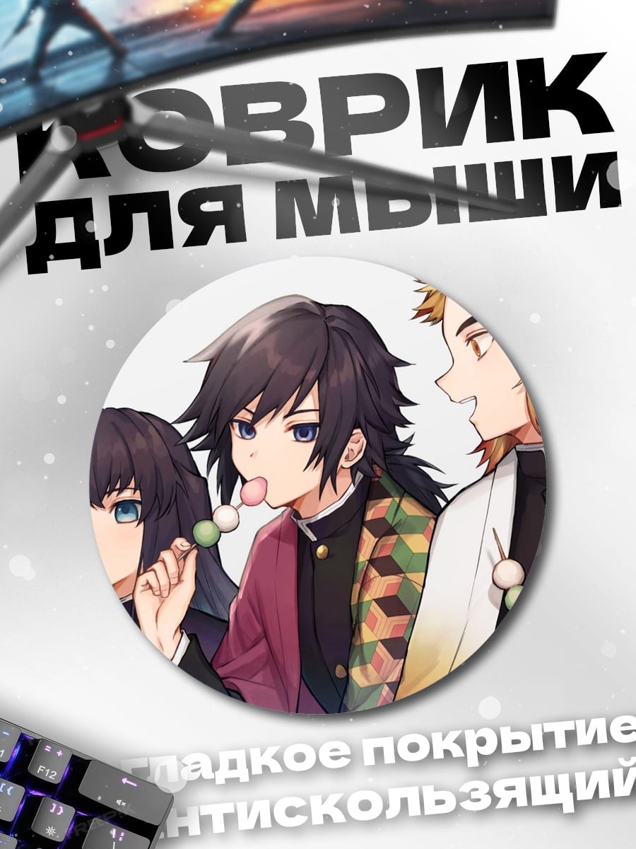 Коврик круглый Демон Слейер Данго