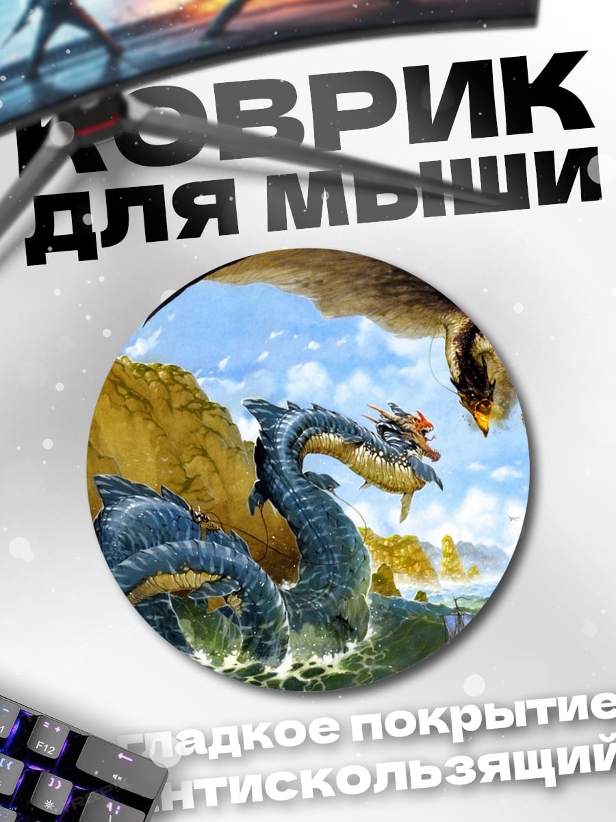 Коврик круглый Морское чудовище и дракон
