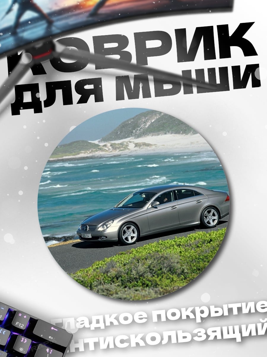 Коврик круглый Серебристый седан у моря