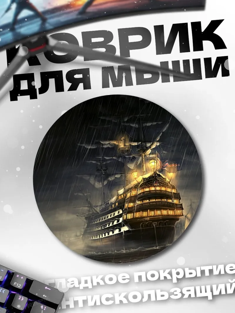 Коврик круглый Корабль в шторм