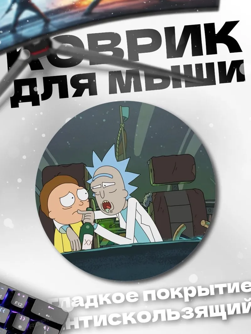 Коврик круглый Рик и Морти