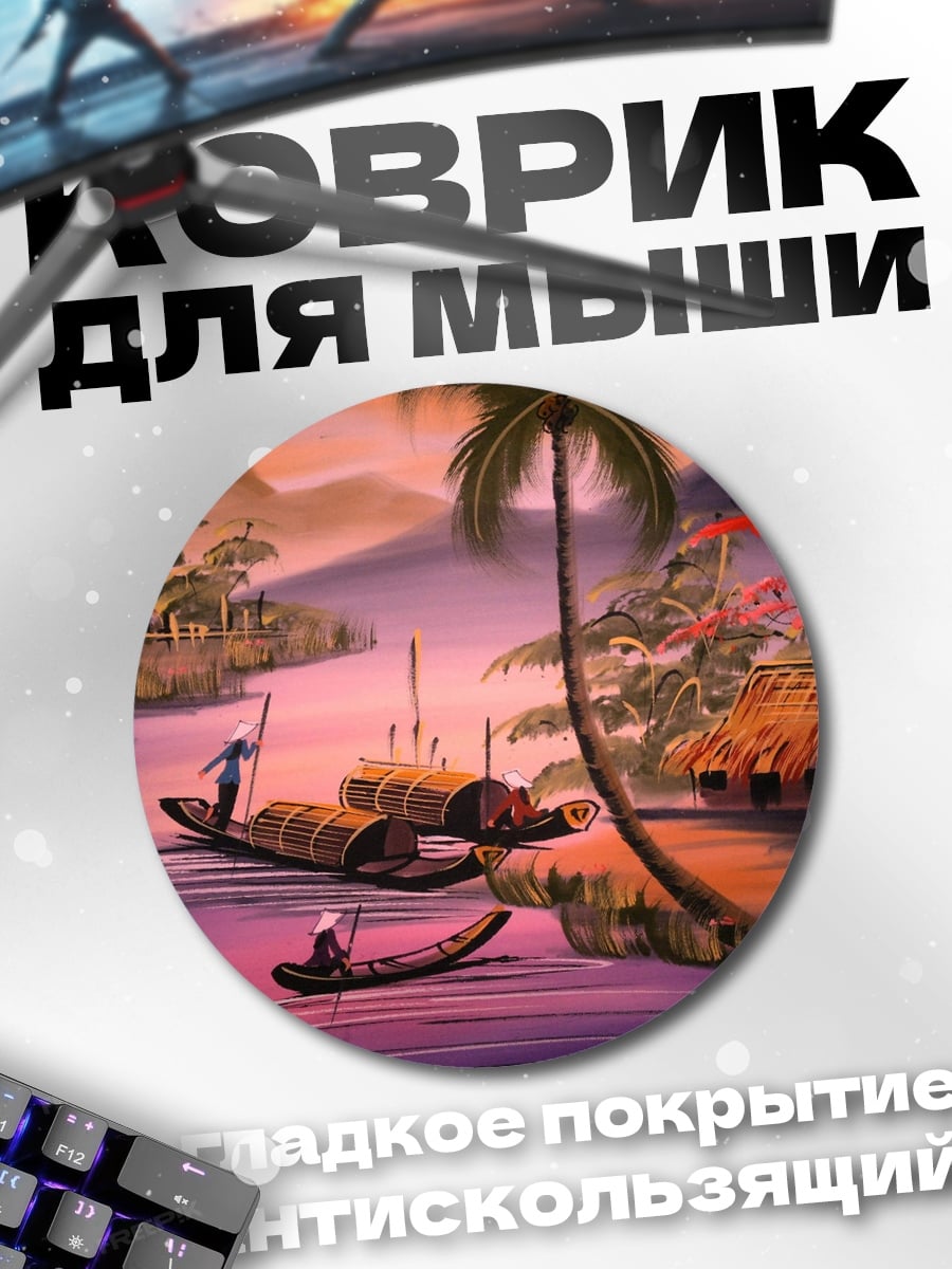 Коврик круглый Речная деревня закат