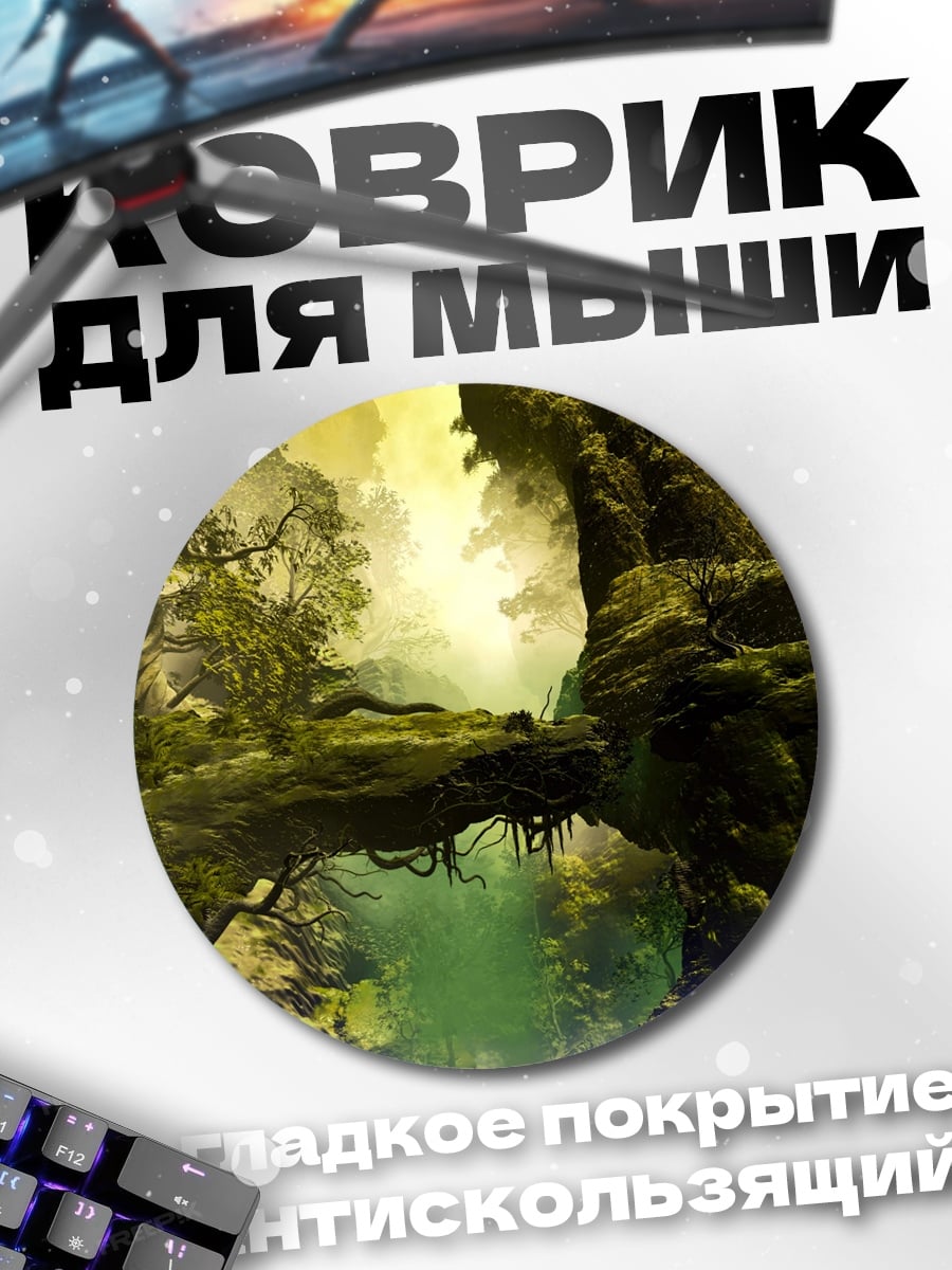 Коврик круглый Затерянный лесной мир