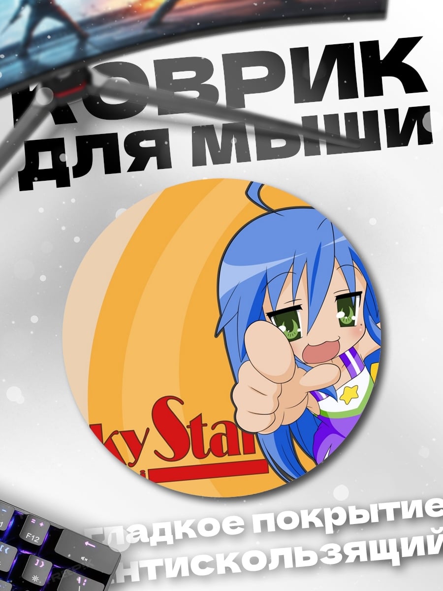 Коврик круглый Lucky Star