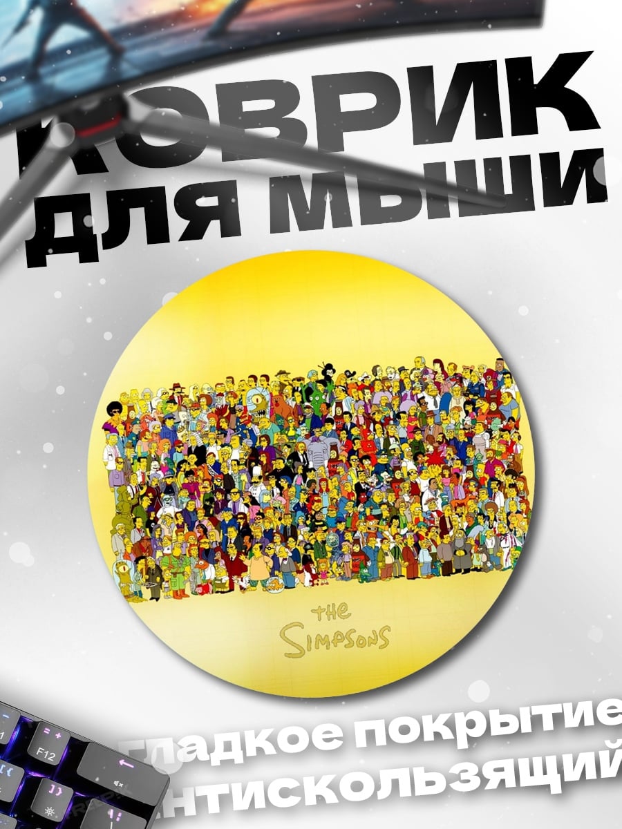 Коврик круглый Все персонажи Симпсонов