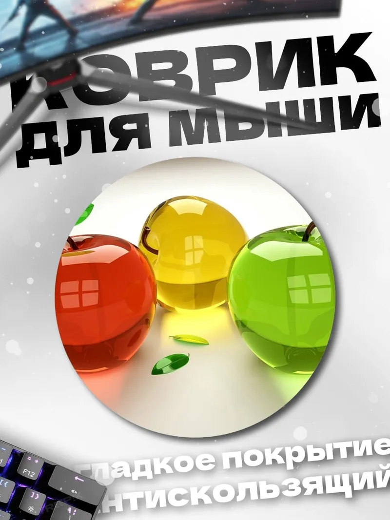 Коврик круглый Стеклянные яблоки