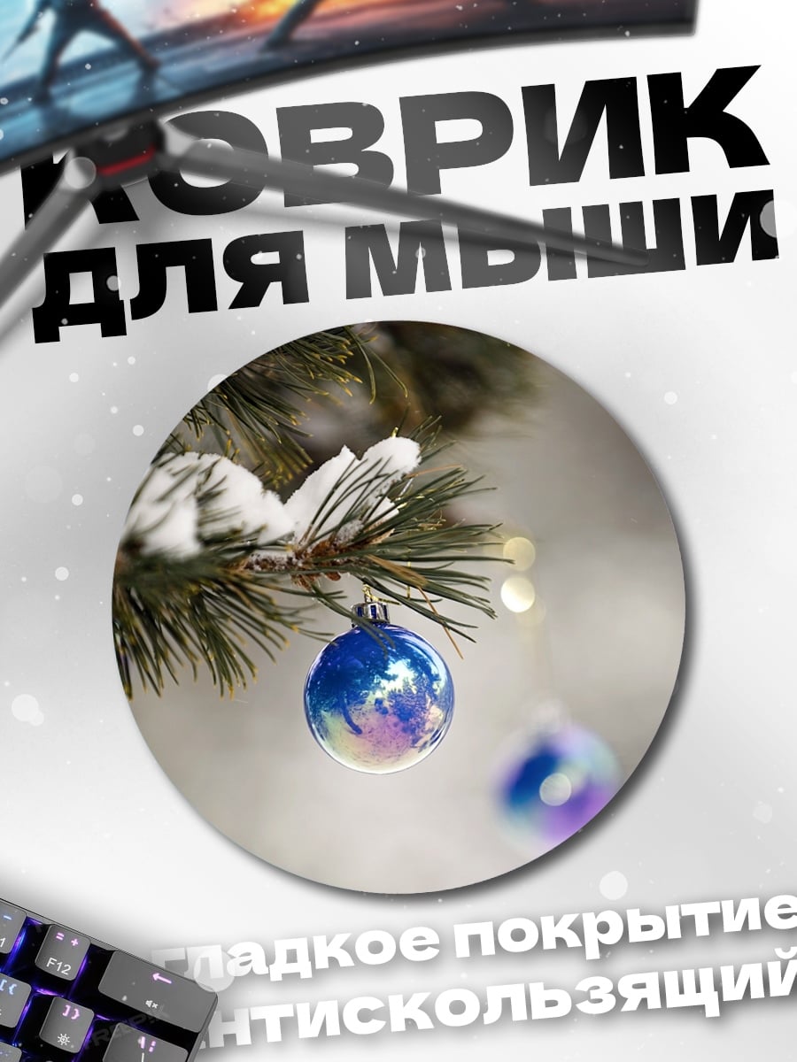 Коврик круглый Зимние шары на ели