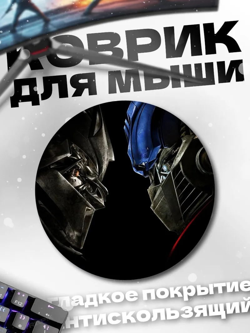 Коврик круглый Оптимус Прайм против Мегатрона