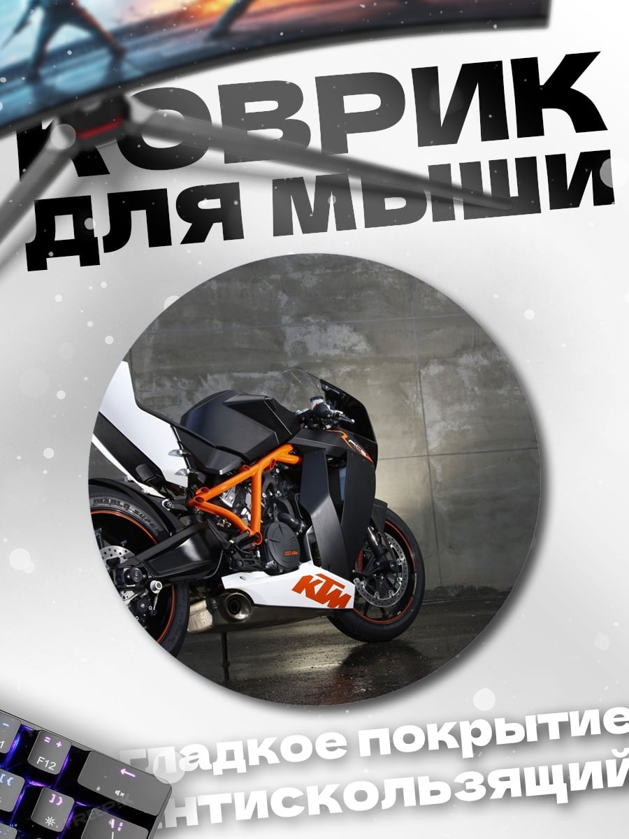 Коврик круглый Спортивный мотоцикл KTM