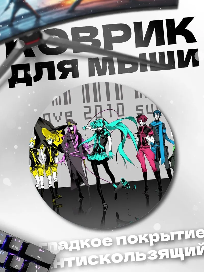 Коврик круглый Вокалоиды Supercell 2010