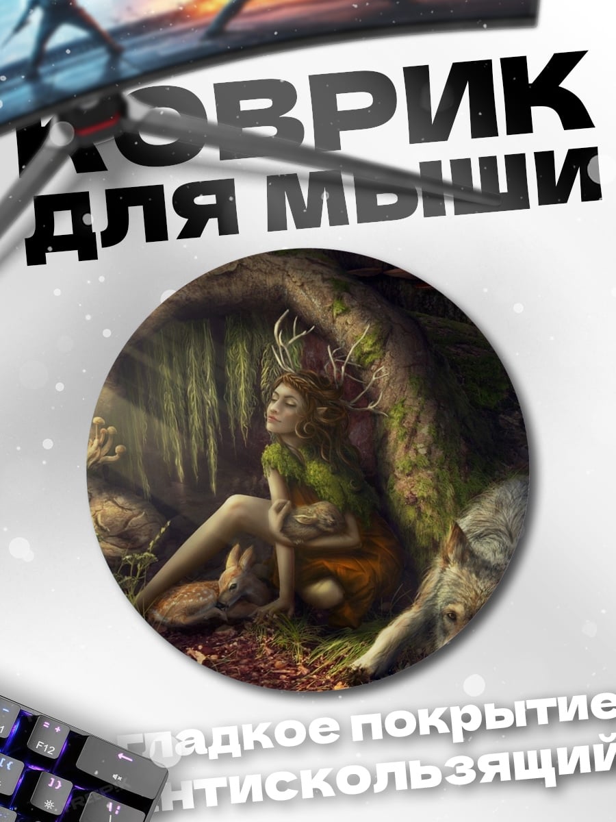 Коврик круглый Девушка в лесу с волком