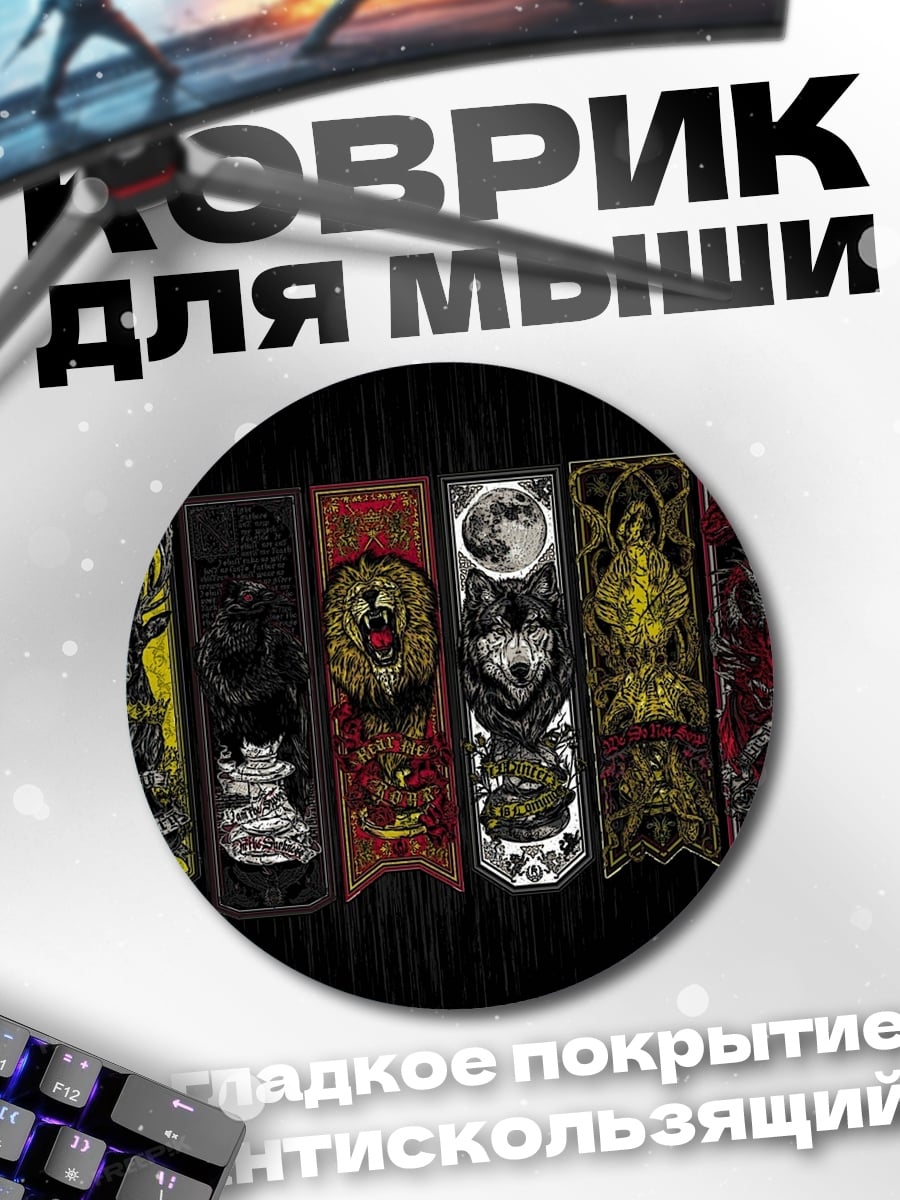 Коврик круглый Гербы домов Вестероса