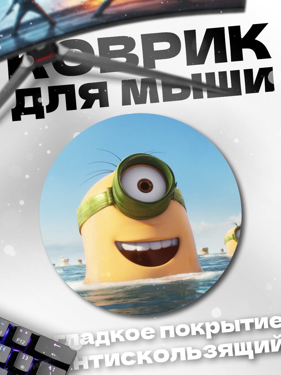 Коврик круглый Миньоны в воде