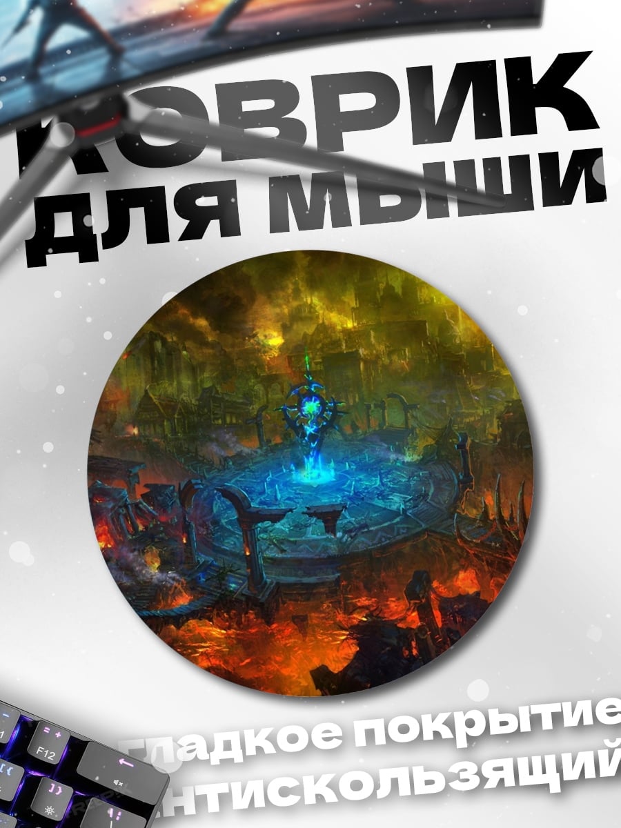 Коврик круглый Магический портал в мир
