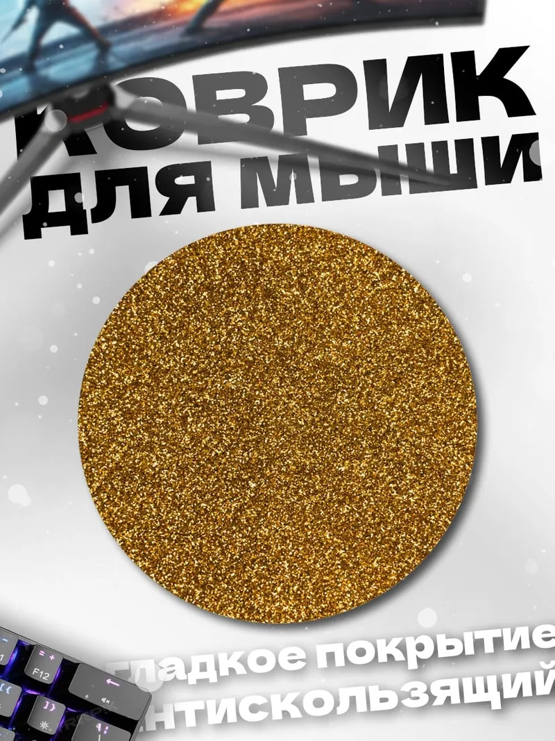 Коврик круглый Золотой песок