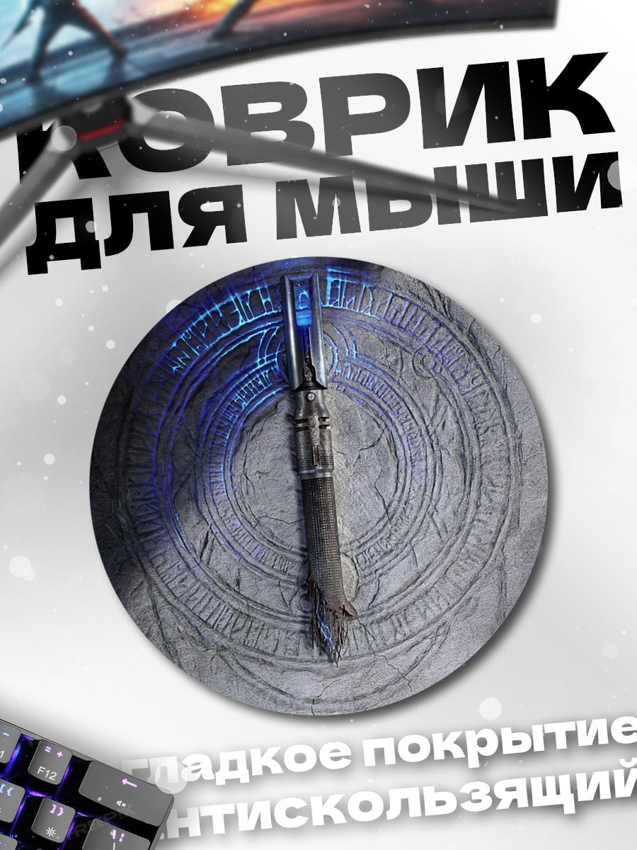 Коврик круглый Синий магический жезл